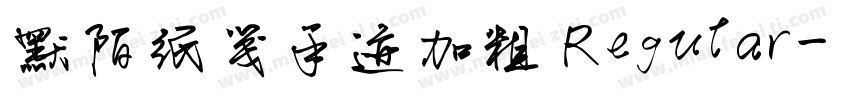 默陌纸笺手迹加粗 Regular字体转换